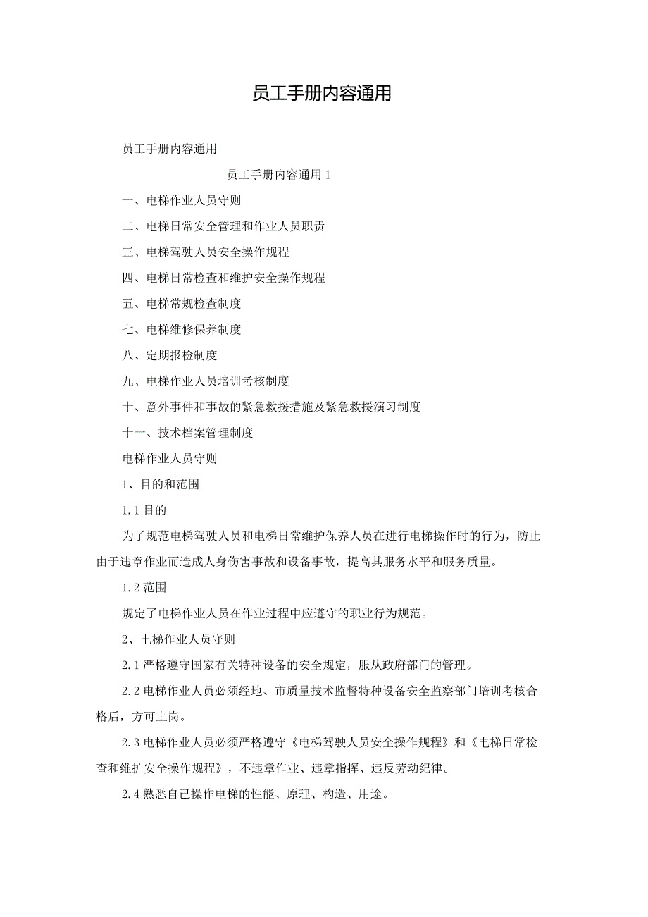 员工手册内容通用.docx_第1页