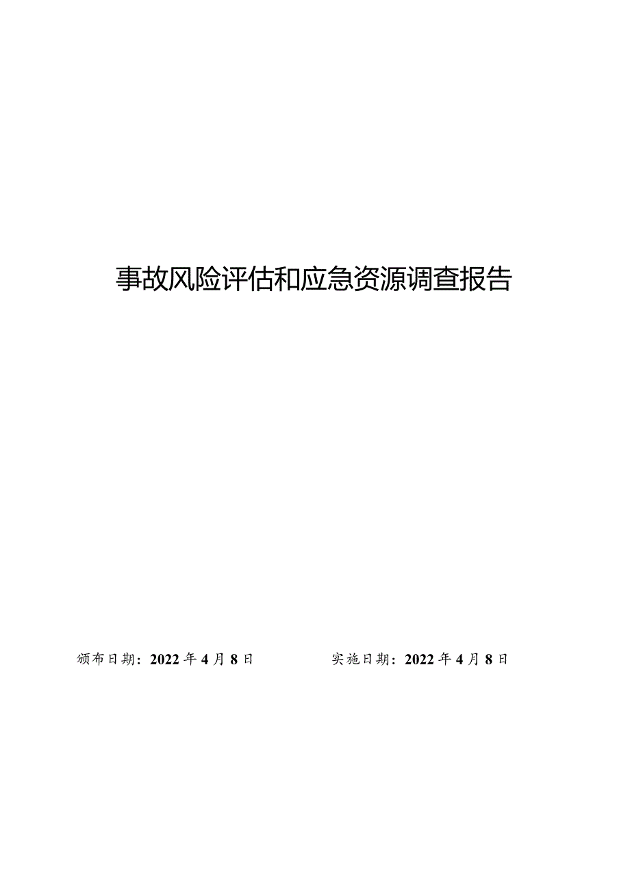 事故风险评估和应急资源调查报告.docx_第1页