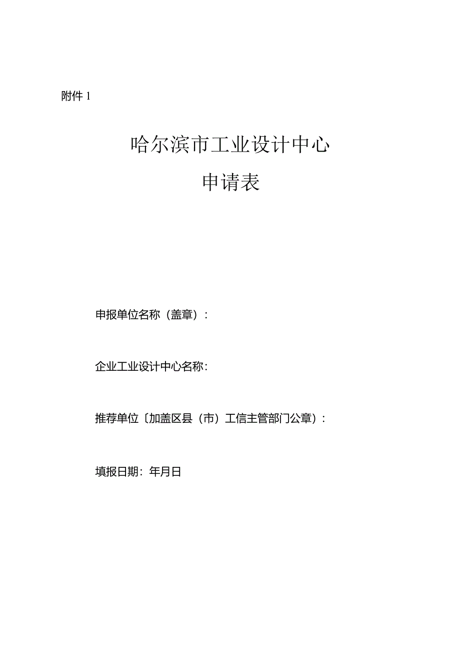 哈尔滨市工业设计中心申请表.docx_第1页