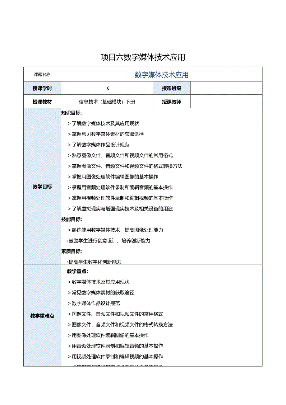 中职《信息技术（基础模块）下册》教案 项目6 数字媒体技术应用.docx_第1页