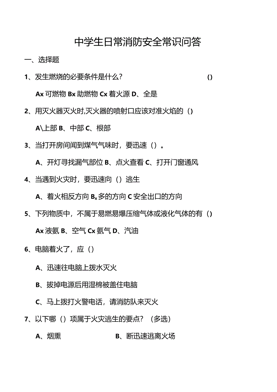 中学生日常消防安全常识问答.docx_第1页