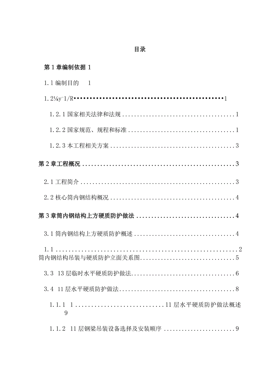 完整版（2023年）办公楼楼筒内钢结构上方硬质防护方案.docx_第2页