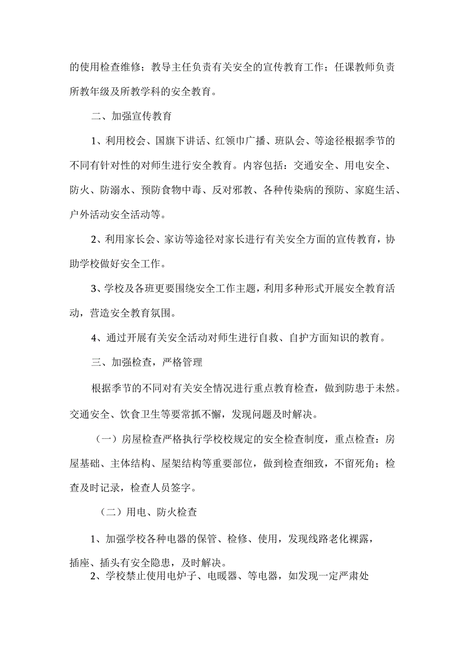 安全工作计划小学4篇.docx_第2页