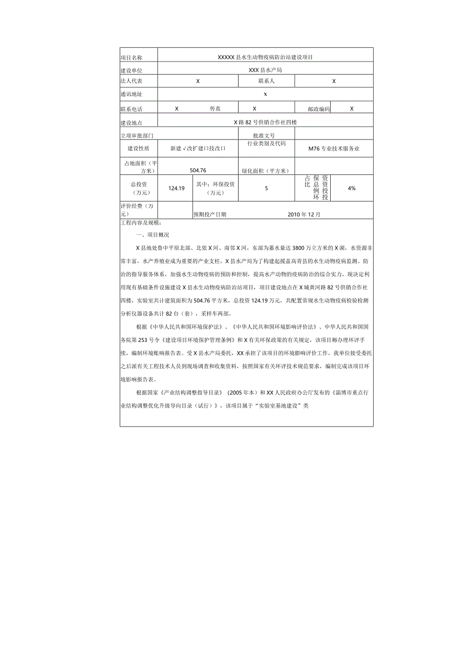 县水生动物疫病防治站建设项目环境影响报告表.docx_第2页