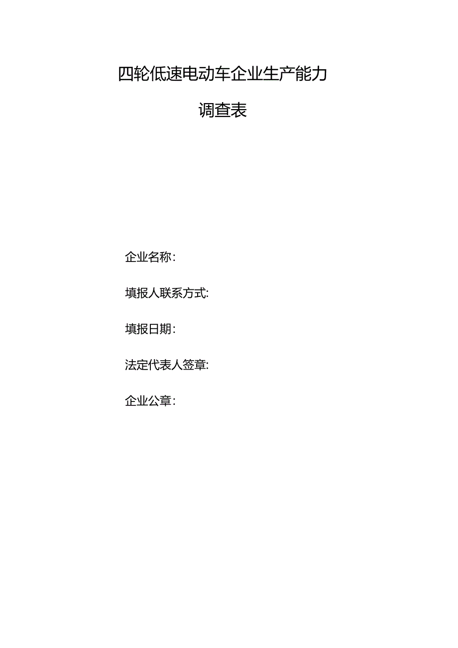 四轮低速电动车企业生产能力调查表格.docx_第1页