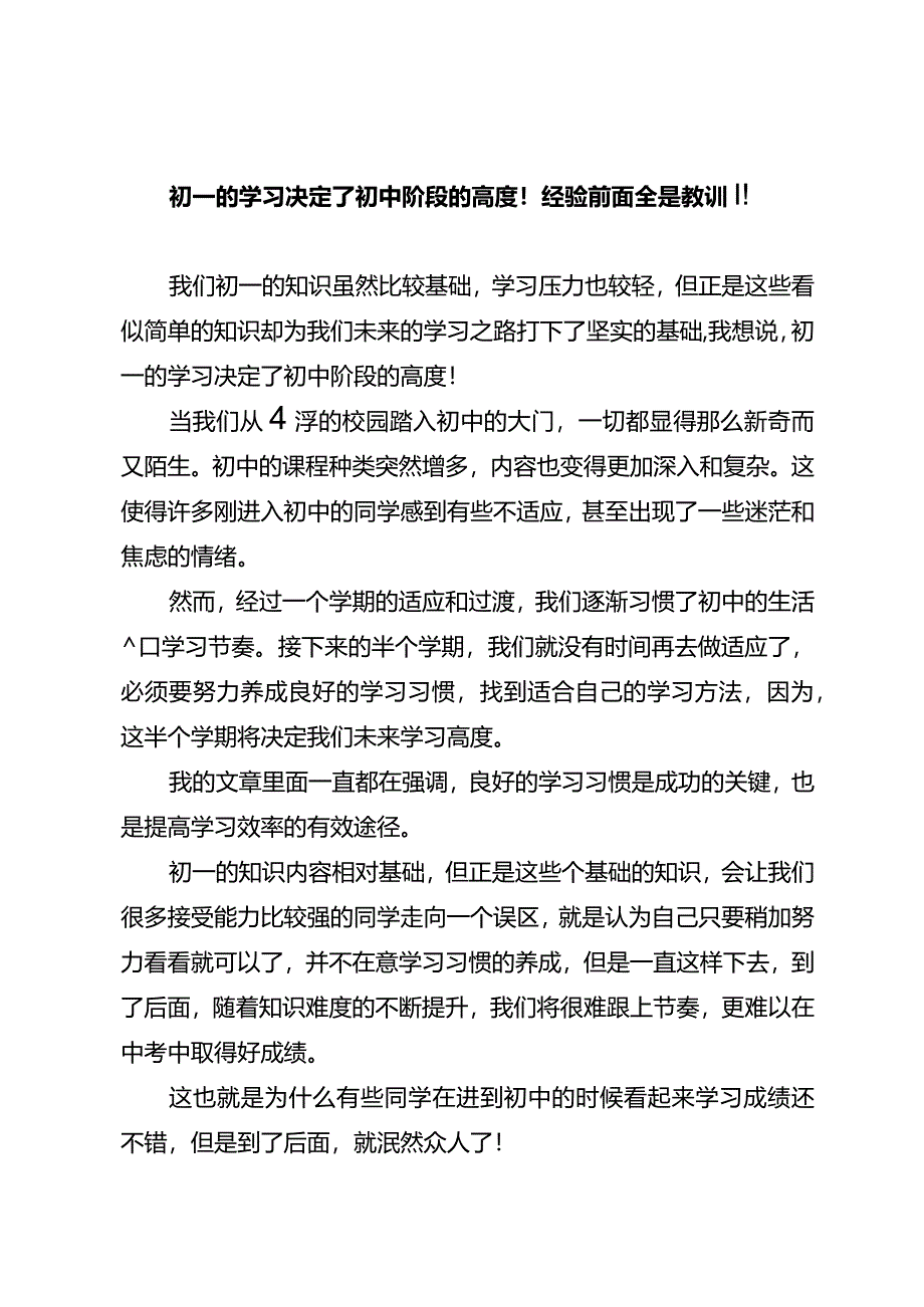 初一的学习决定了初中阶段的高度！经验前面全是教训！.docx_第1页