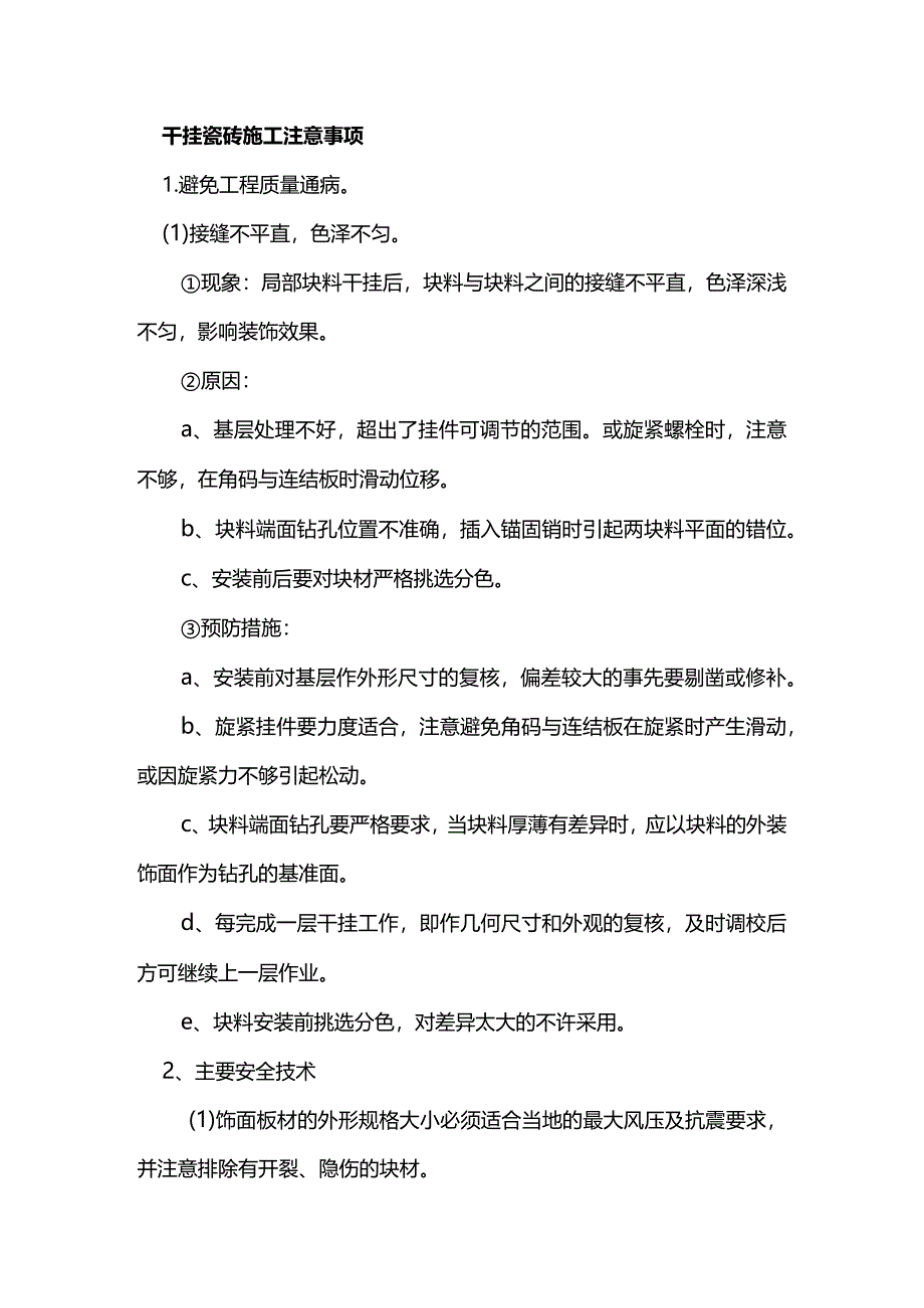 干挂瓷砖施工注意事项.docx_第1页