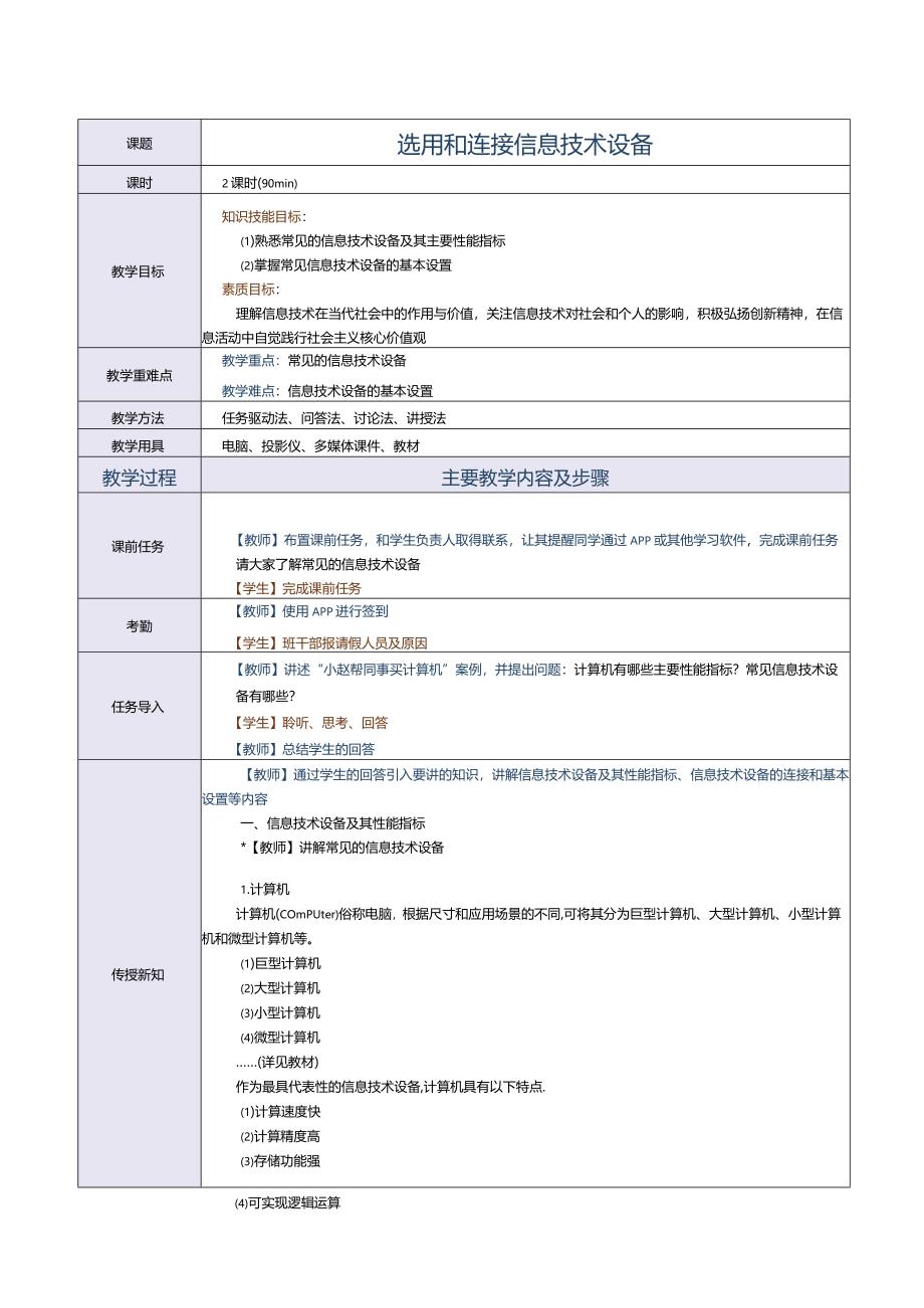 中职《信息技术与人工智能（上册）[Win10+WPS]》教案 第3课 选用和连接信息技术设备.docx_第1页