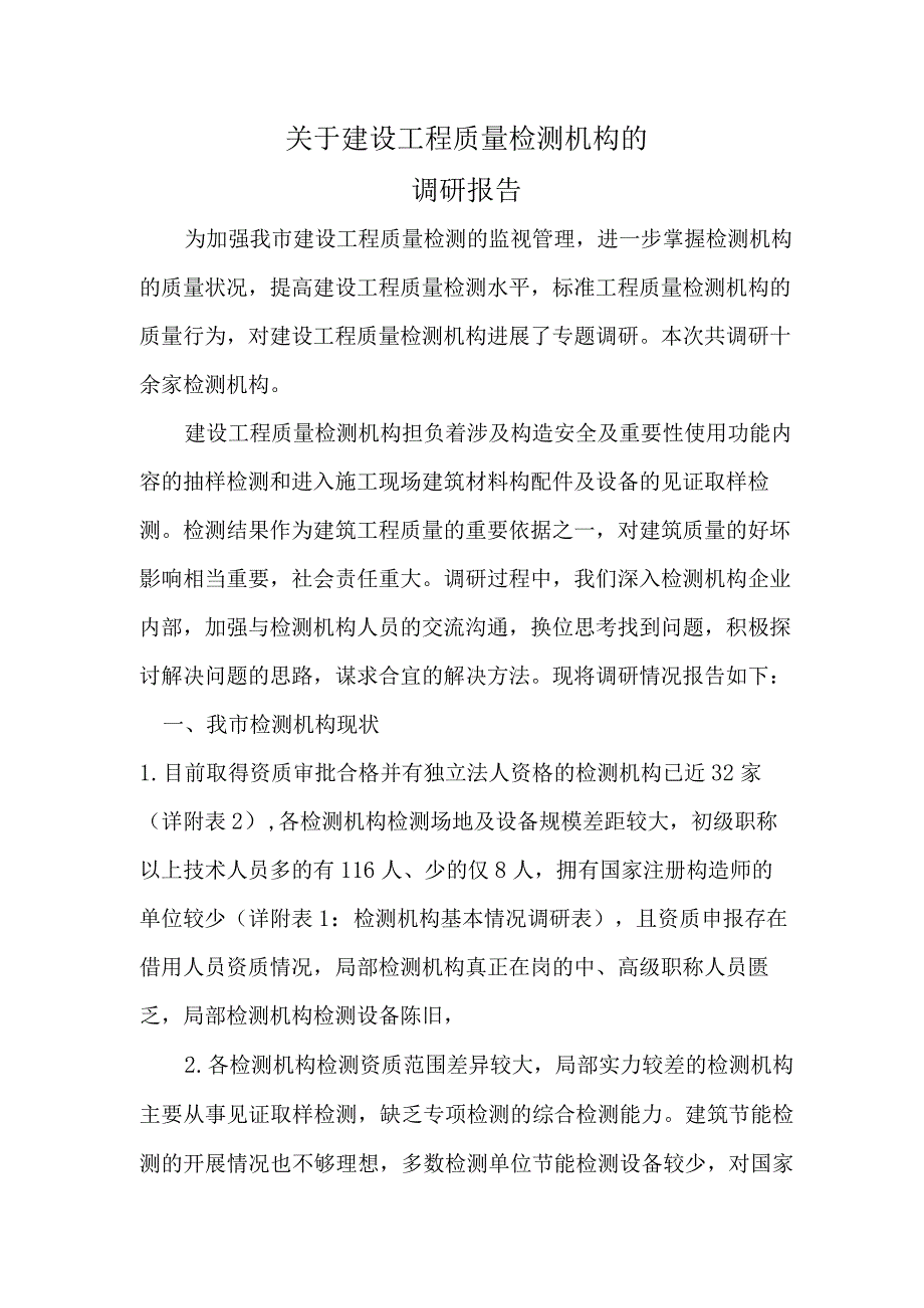 建筑工程检测机构调查研究报告.docx_第1页