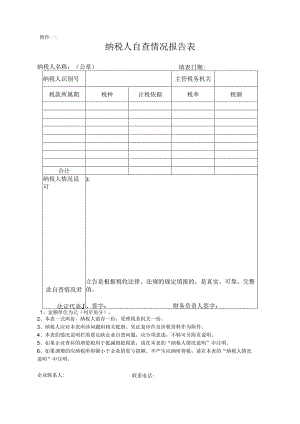 01附件一：纳税人自查情况报告表.docx