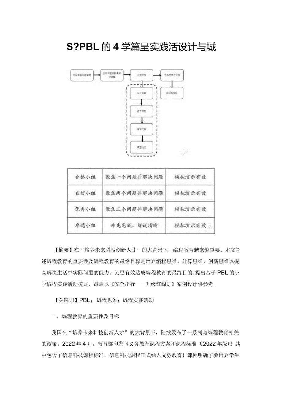 基于PBL的小学编程实践活动设计与实施.docx_第1页