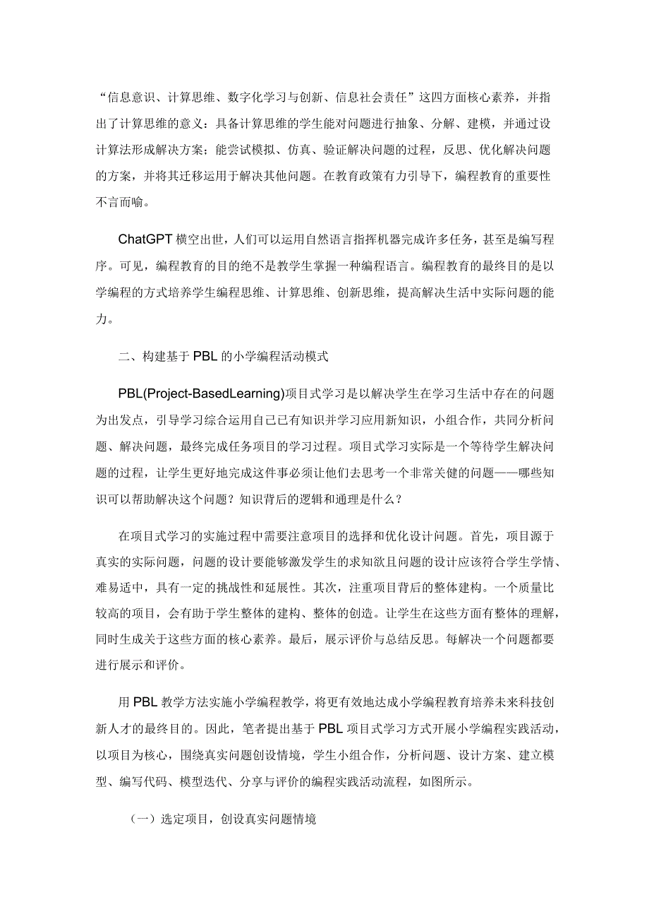 基于PBL的小学编程实践活动设计与实施.docx_第2页