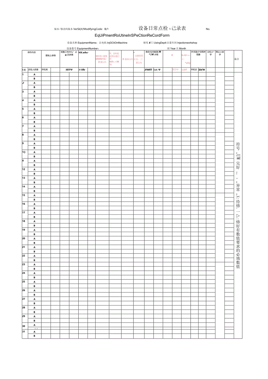 设备日常点检表.docx_第1页