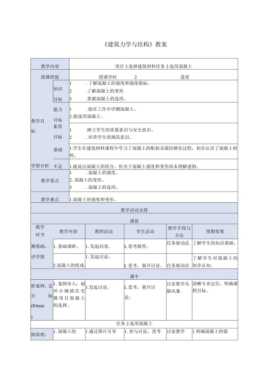 建筑力学与结构 牛少儒第4版 教案 项目3 选择建筑材料任务.docx_第3页