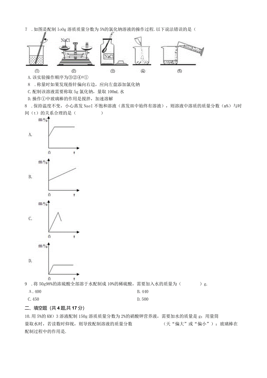 九年级下册课时检测卷9.3 溶液的浓度.docx_第3页