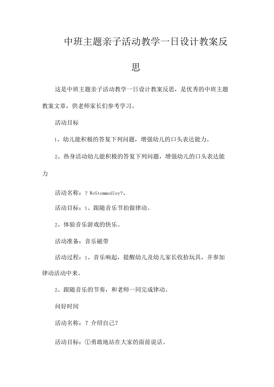 幼儿园中班主题亲子活动教学一日设计教学设计及反思.docx_第1页