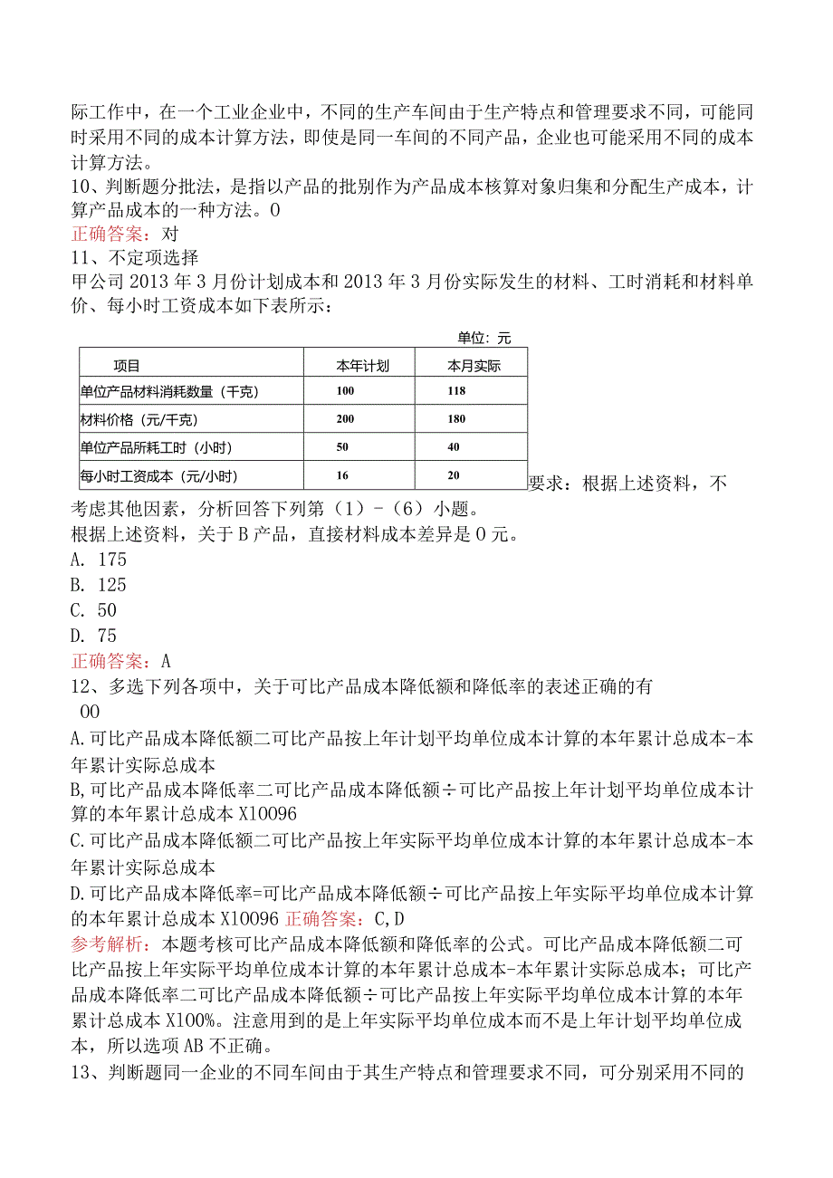 初级会计资格：产品成本计算与分析必看考点（最新版）.docx_第3页