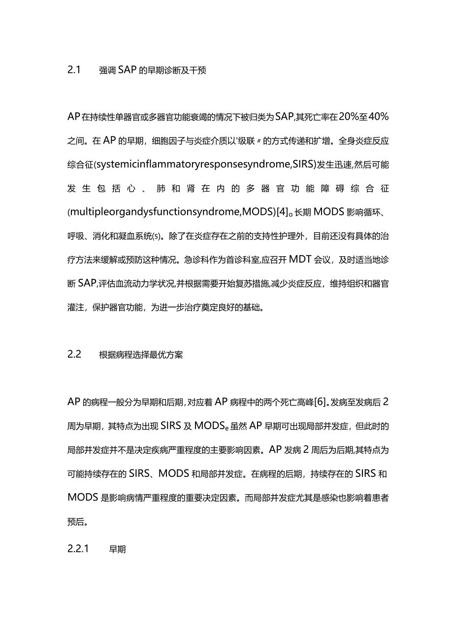 急性胰腺炎的中西医结合微创治疗进展2024.docx_第3页