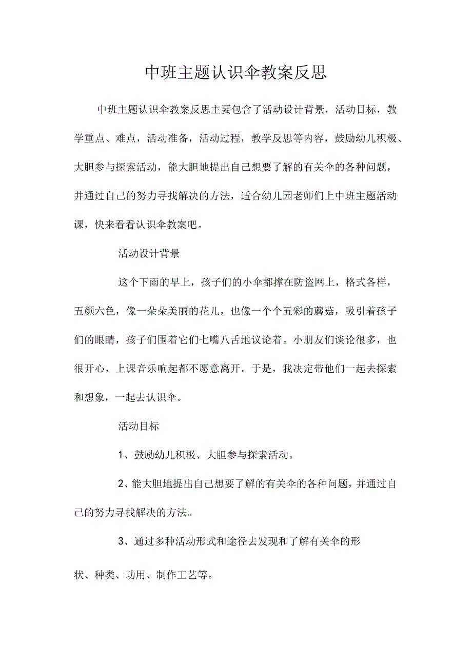 幼儿园中班主题认识伞教学设计及反思.docx_第1页