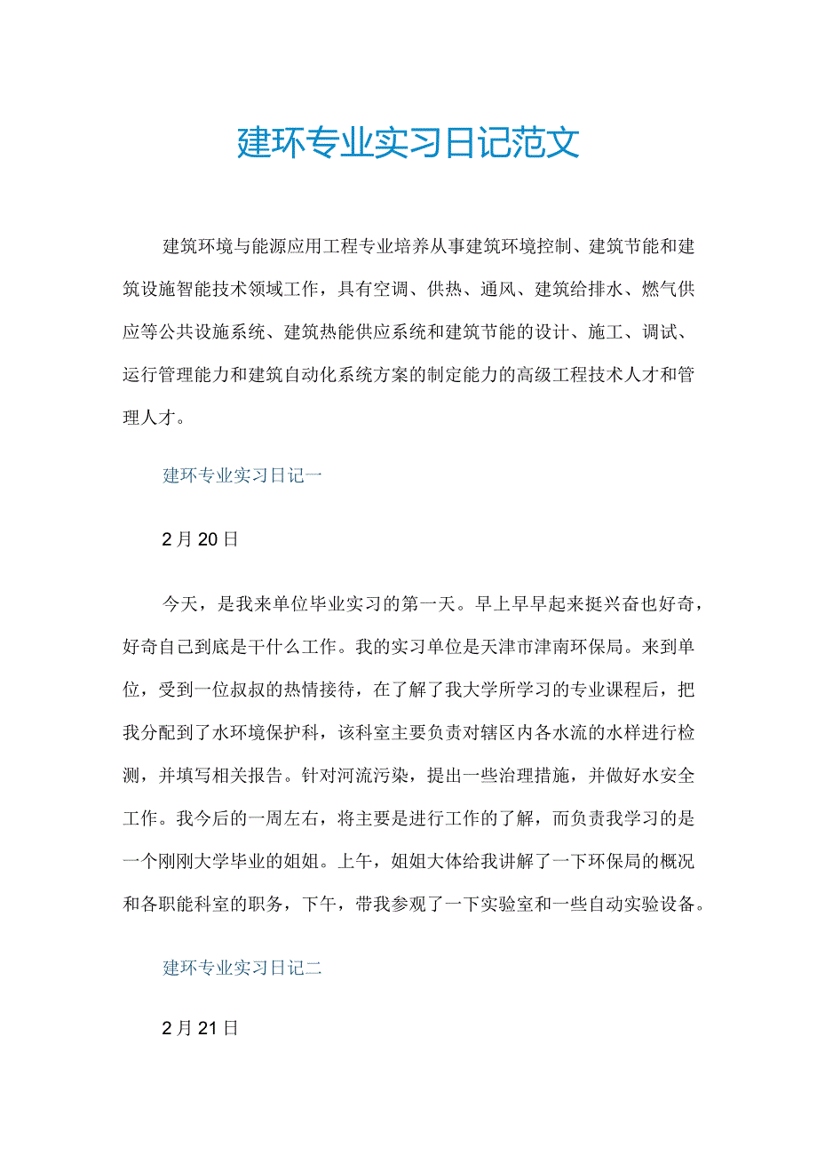 建环专业实习日记范文.docx_第1页