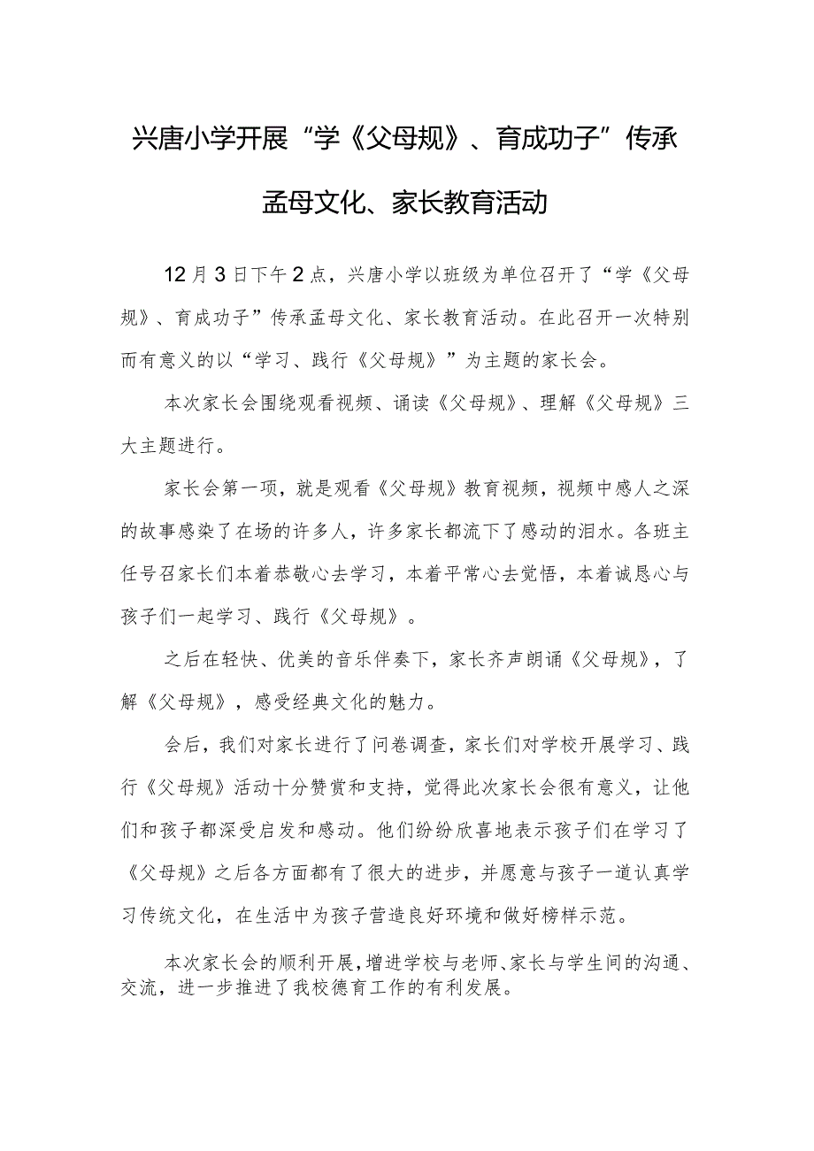 兴唐小学开展“学《父母规》、育成功子”传承孟母文化、家长教育活动总结.docx_第1页