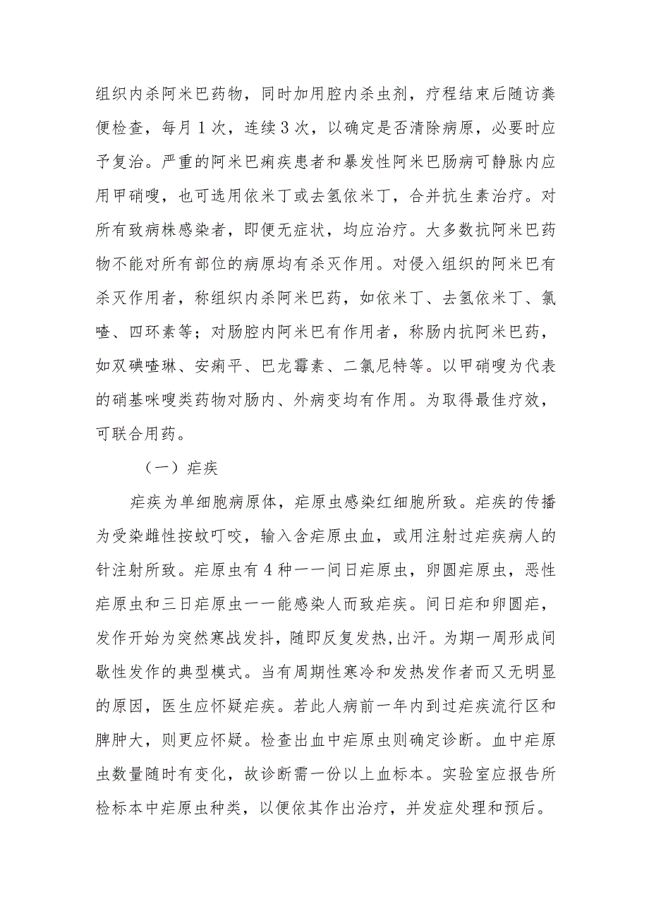 传染病防治：原虫感染.docx_第2页