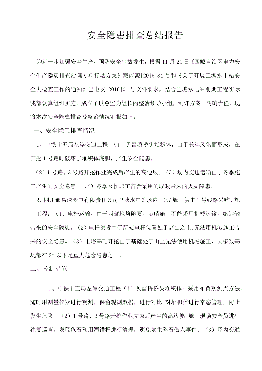 安全隐患排查总结报告.docx_第2页