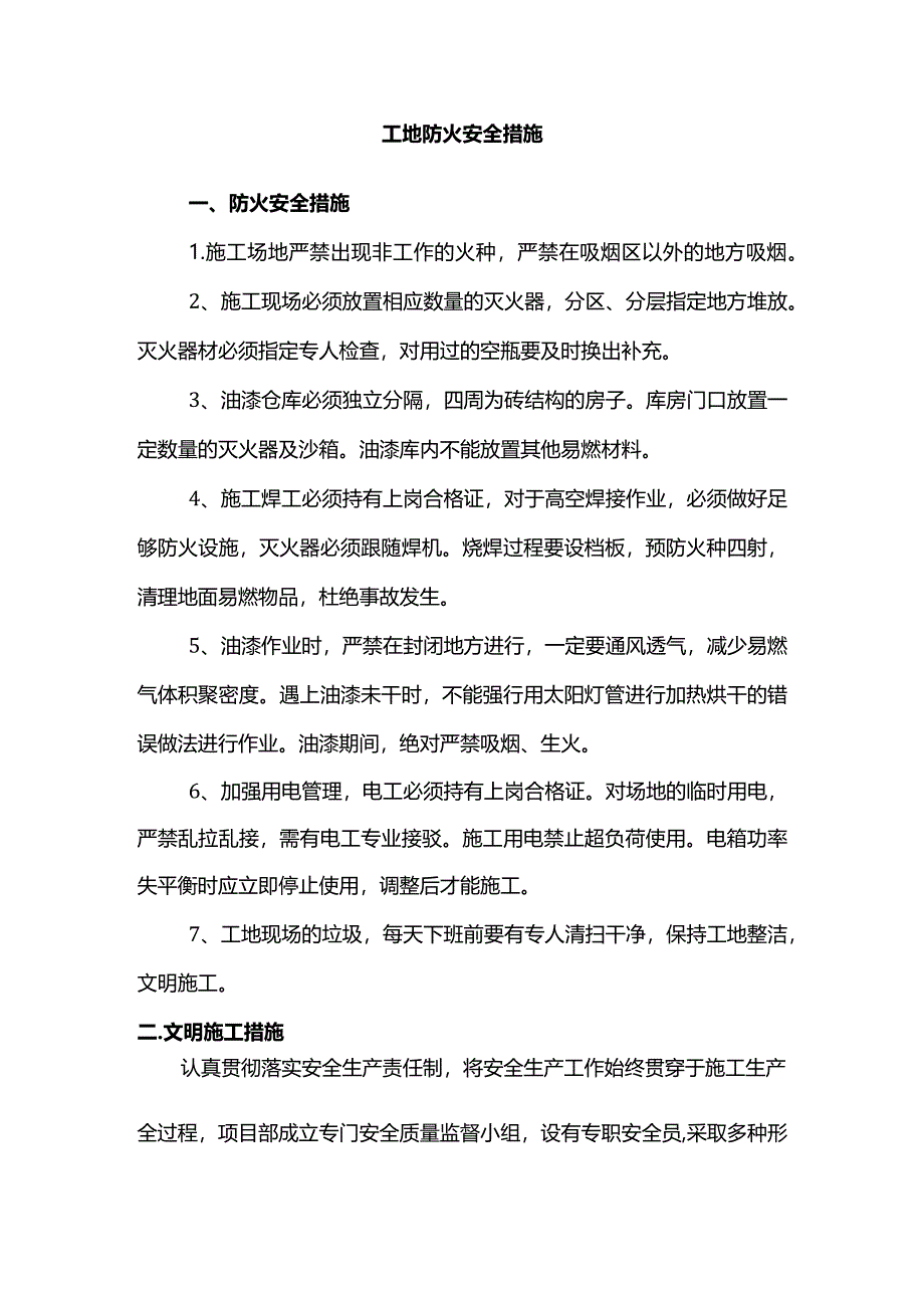 工地防火安全措施.docx_第1页