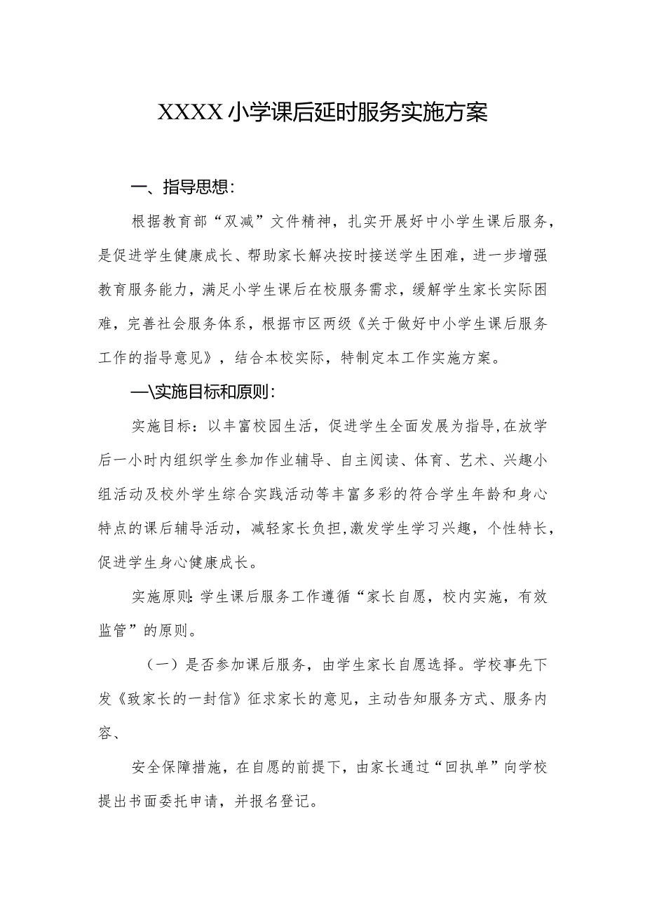 小学课后延时服务实施方案.docx_第1页