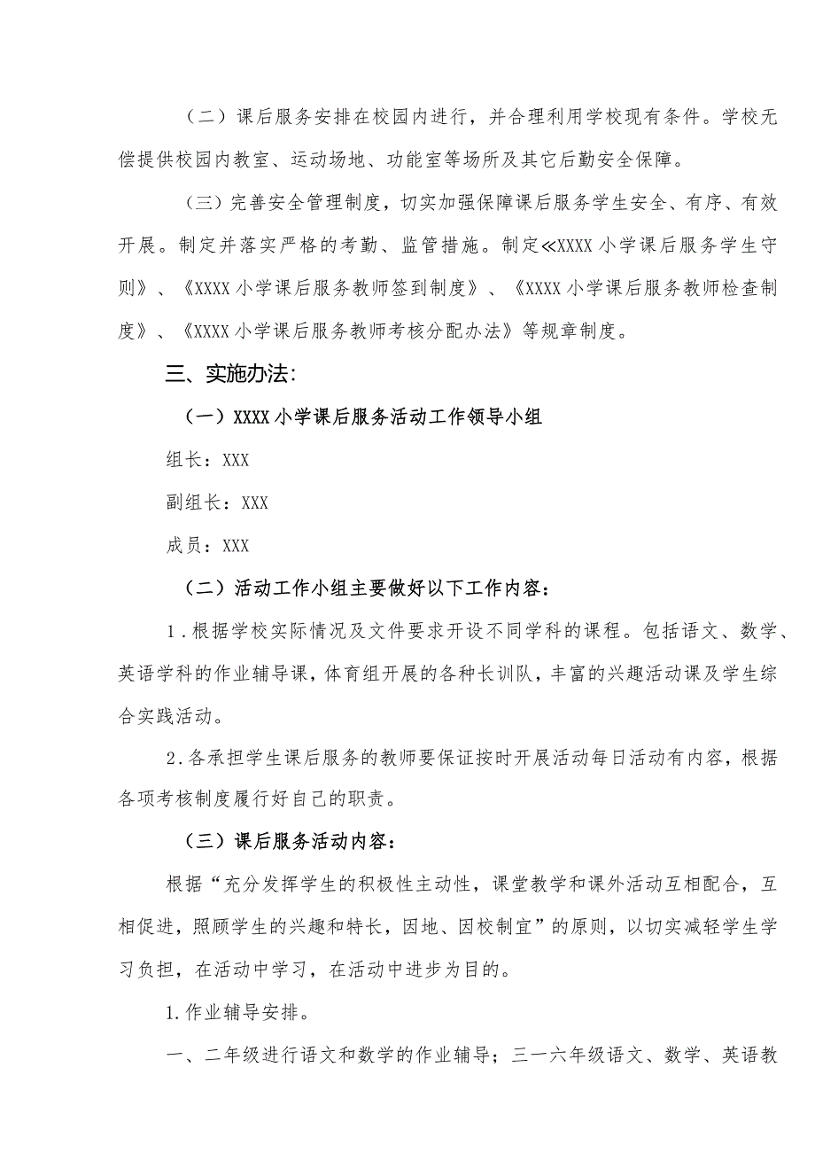 小学课后延时服务实施方案.docx_第2页