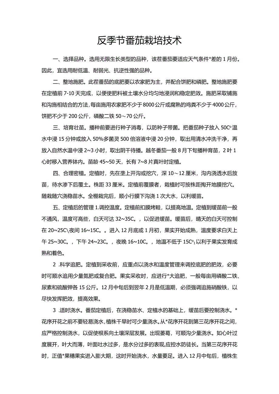 反季节番茄栽培技术.docx_第1页