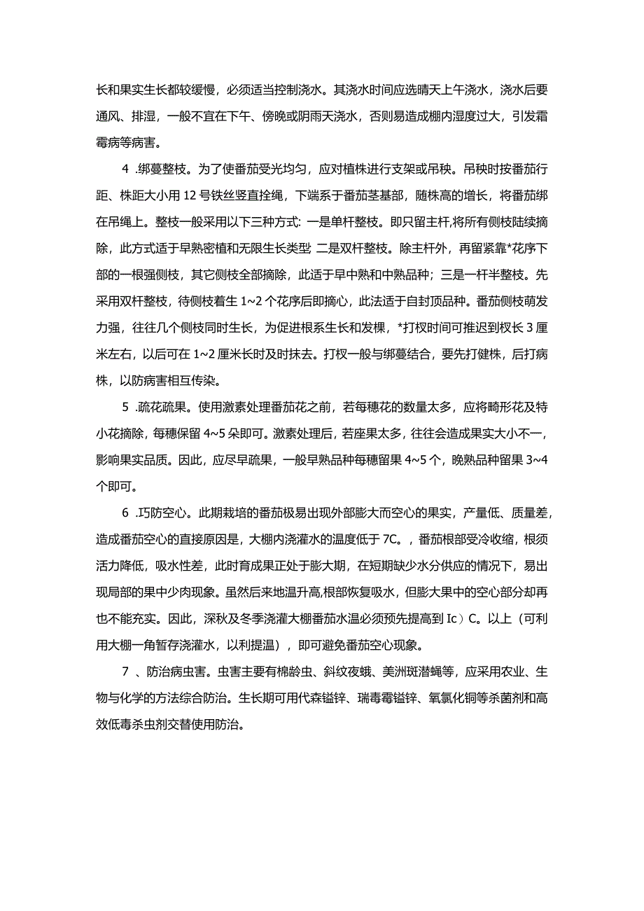 反季节番茄栽培技术.docx_第2页