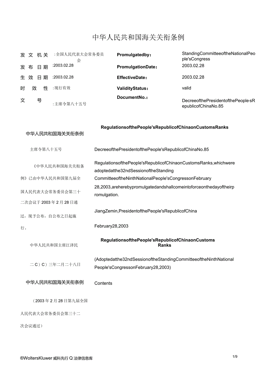 中华人民共和国海关关衔条例 _2003.02.28生效_中英对照.docx_第1页