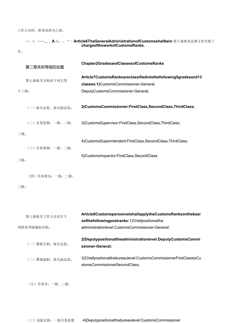 中华人民共和国海关关衔条例 _2003.02.28生效_中英对照.docx_第3页