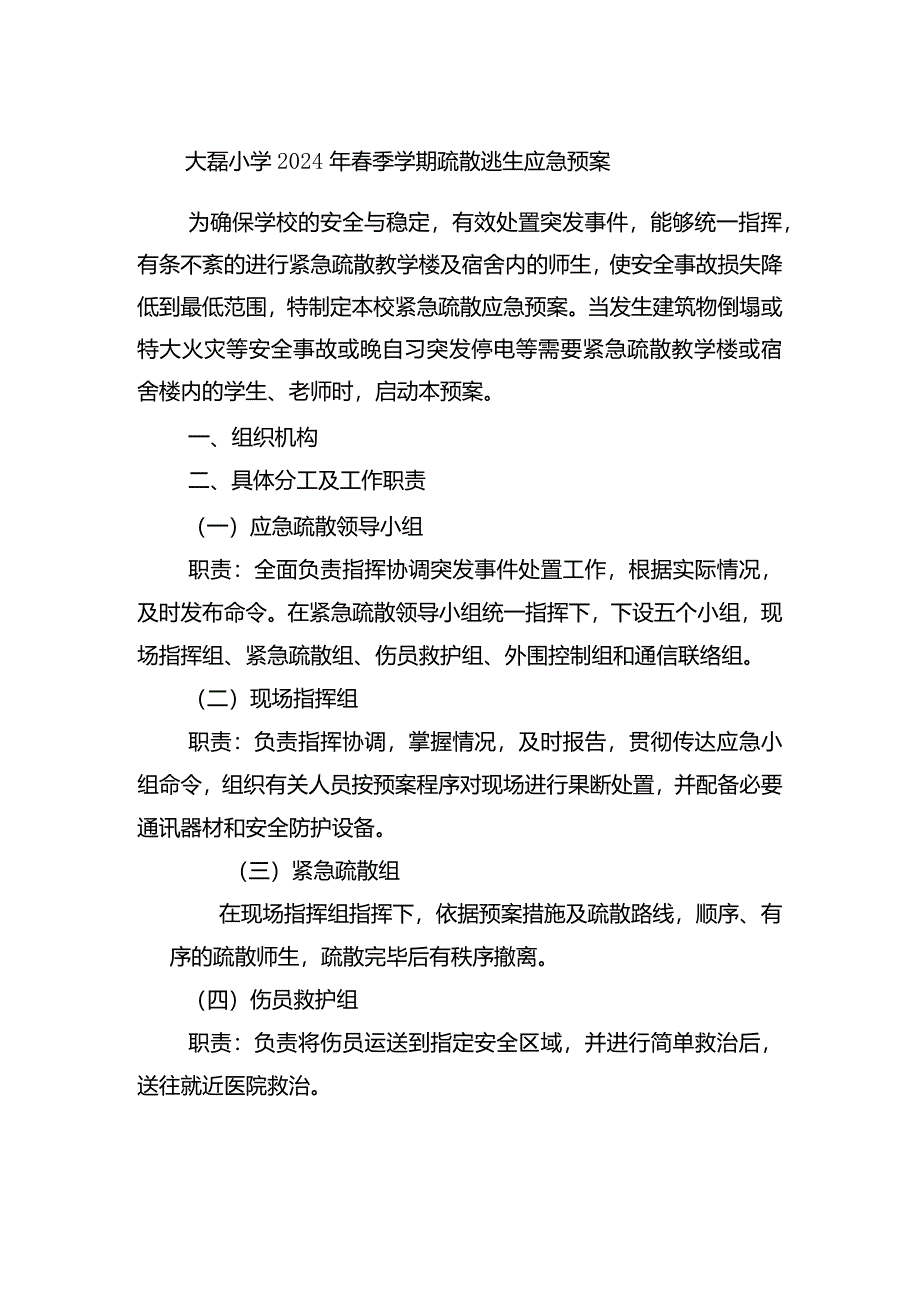 大磊小学2024年春季学期疏散逃生预案.docx_第1页