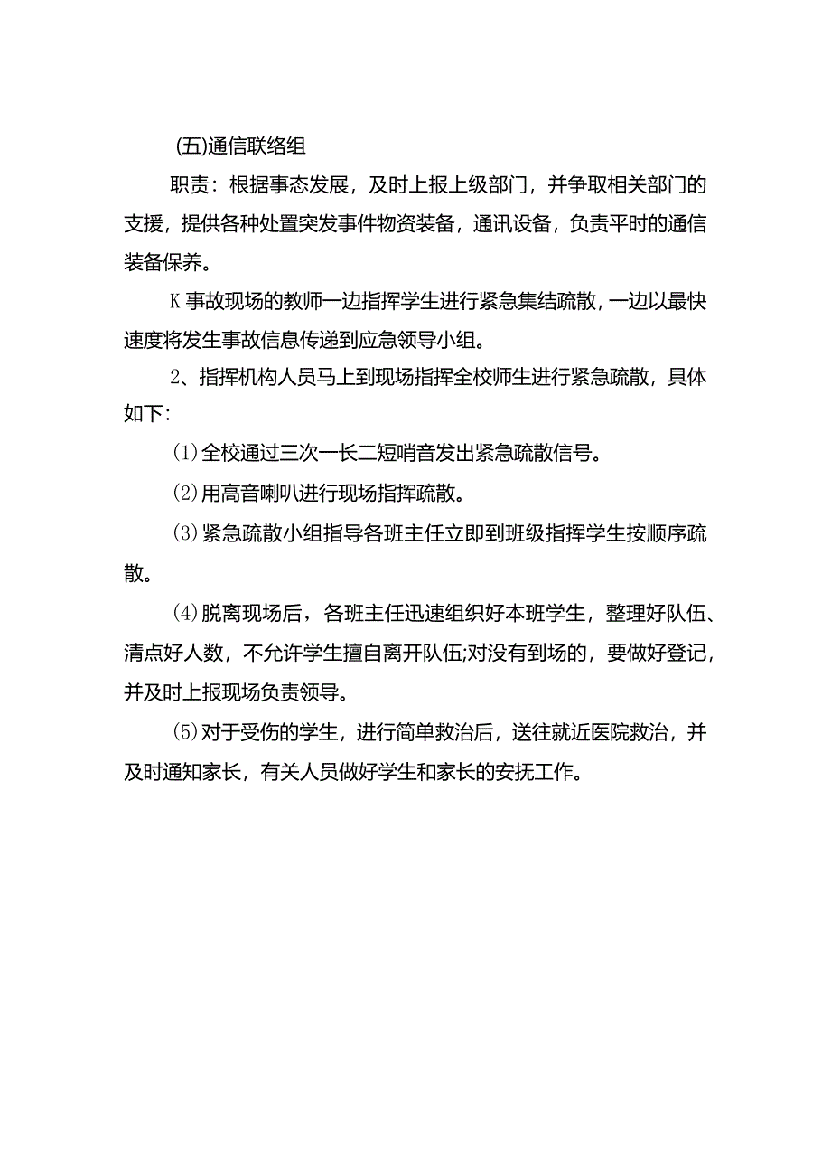 大磊小学2024年春季学期疏散逃生预案.docx_第2页