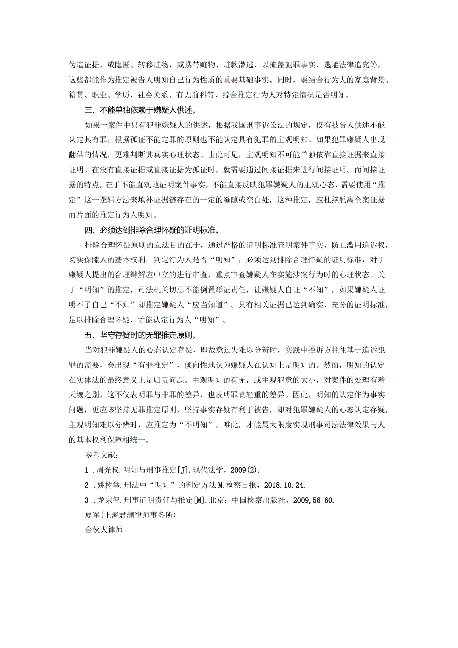 我国刑事司法中的主观明知推定问题.docx_第2页