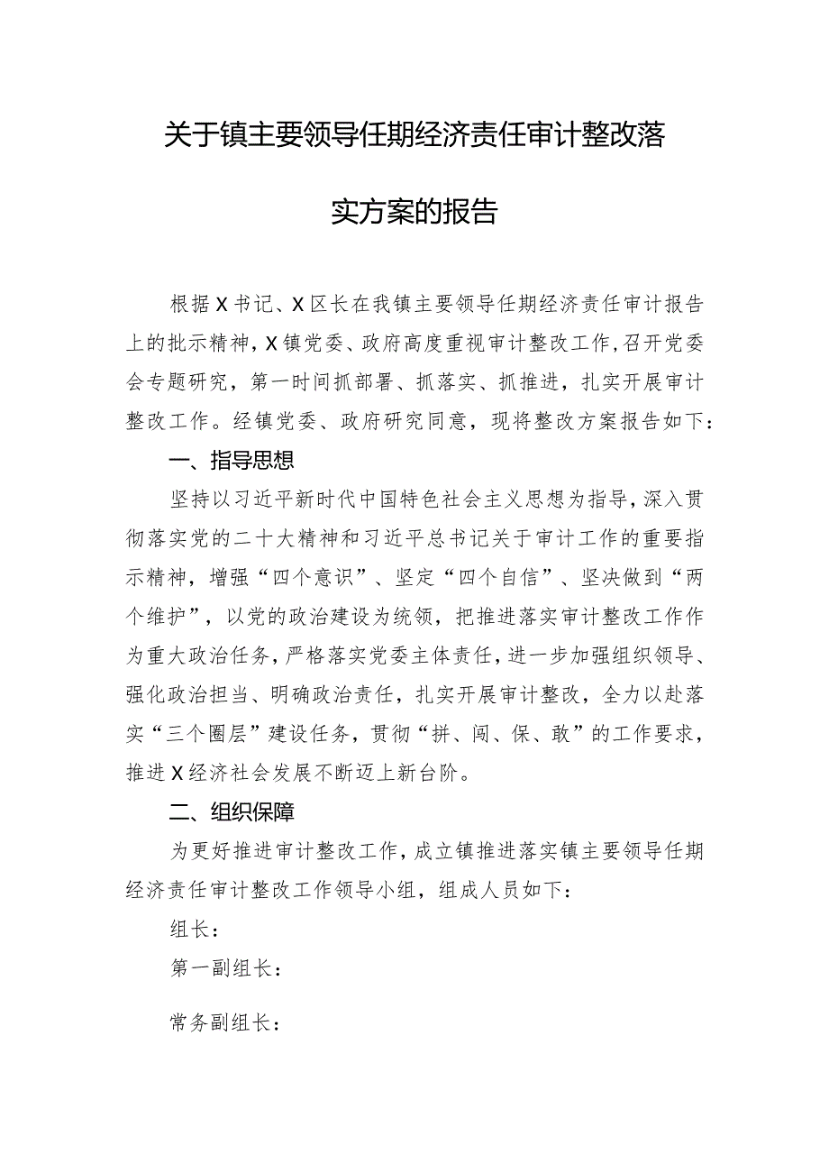 关于镇主要领导任期经济责任审计整改落实方案的报告.docx_第1页