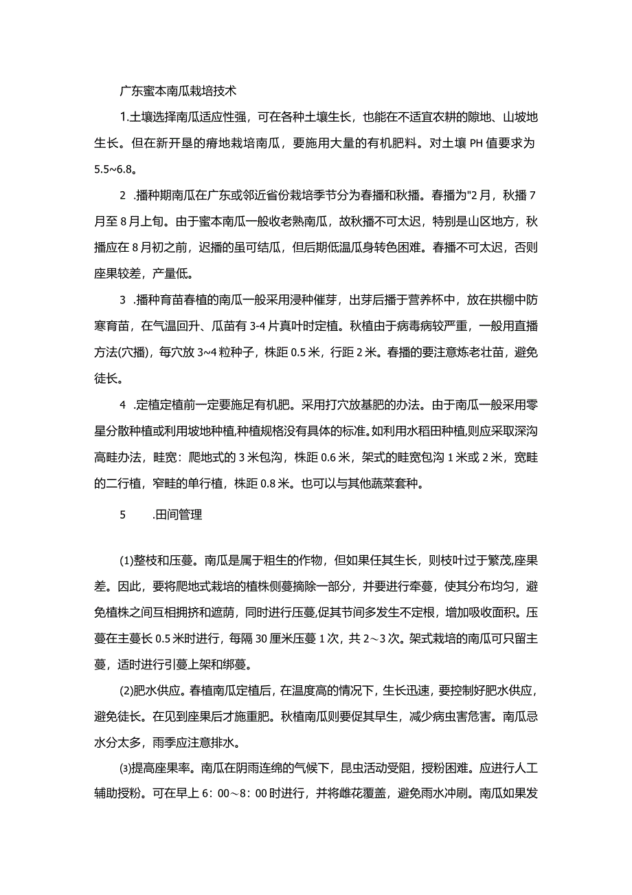 广东蜜本南瓜栽培技术.docx_第1页