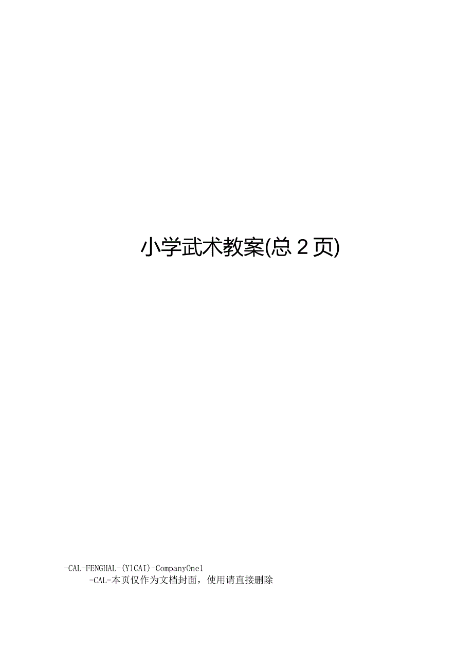 小学武术教案.docx_第1页