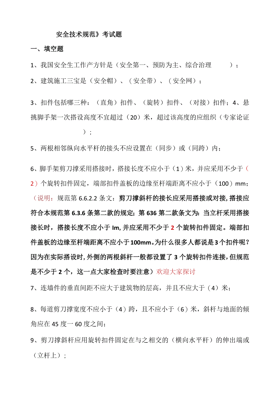 脚手架及临时用电规范考试分析总结.docx_第3页