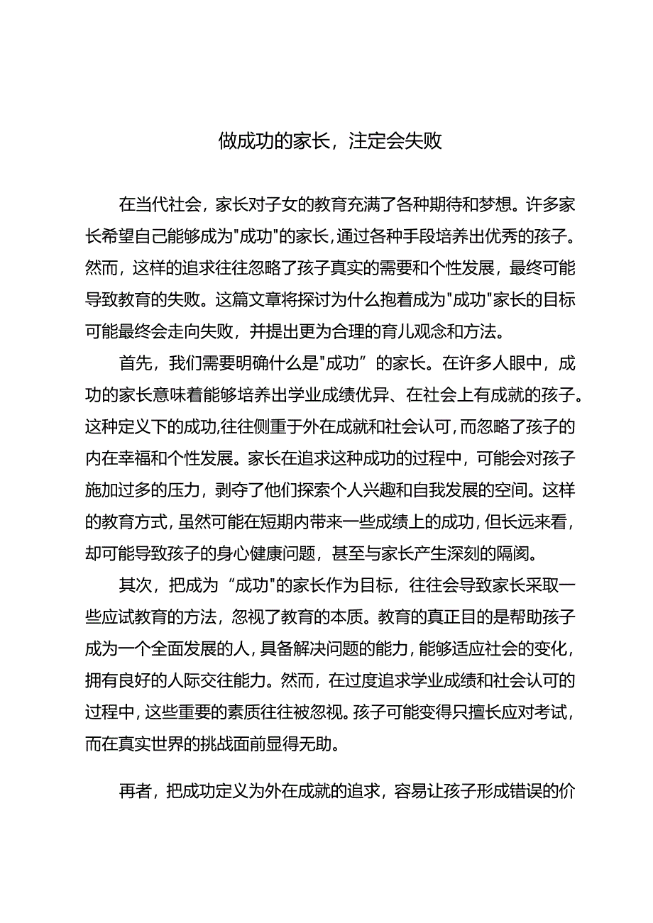 做成功的家长注定会失败.docx_第1页