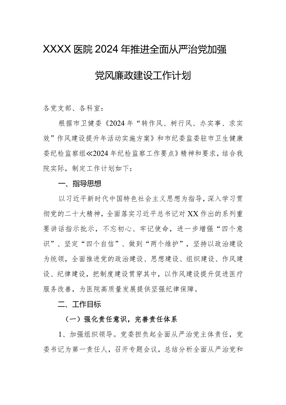 医院2024年推进全面从严治党加强党风廉政建设工作计划.docx_第1页