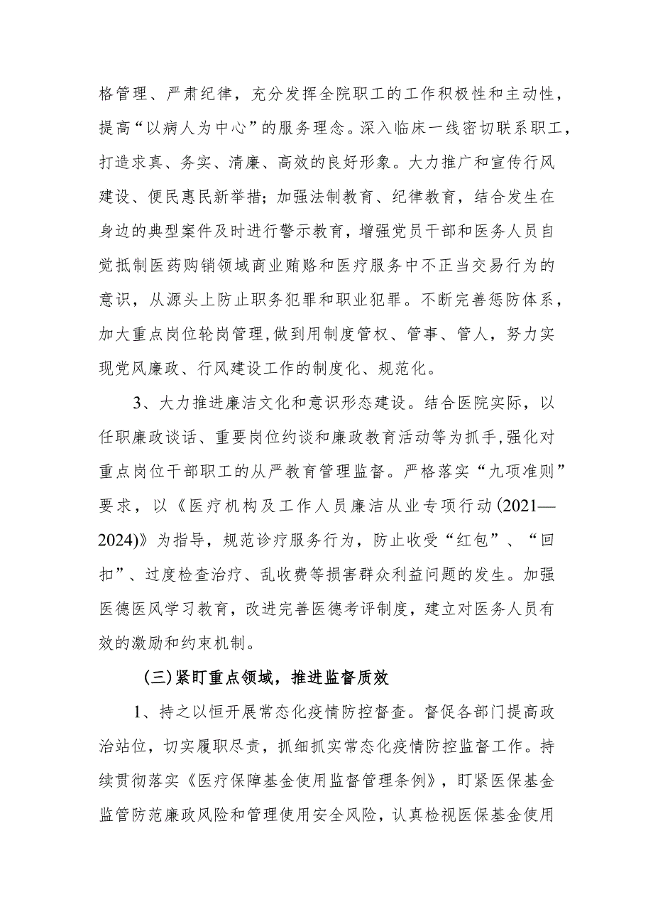 医院2024年推进全面从严治党加强党风廉政建设工作计划.docx_第3页