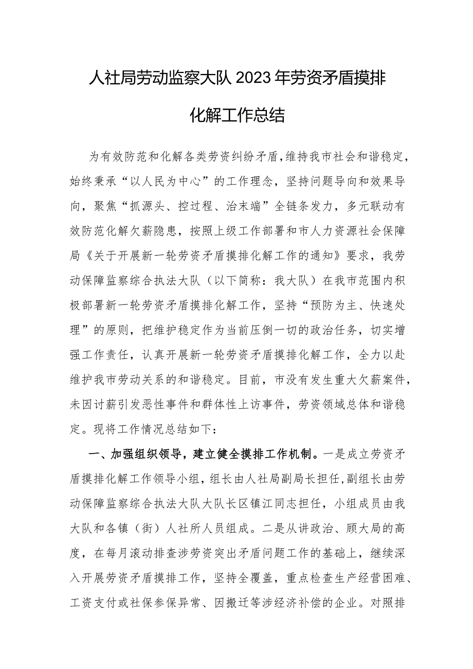 人社局劳动监察大队2023年劳资矛盾摸排化解工作总结.docx_第1页