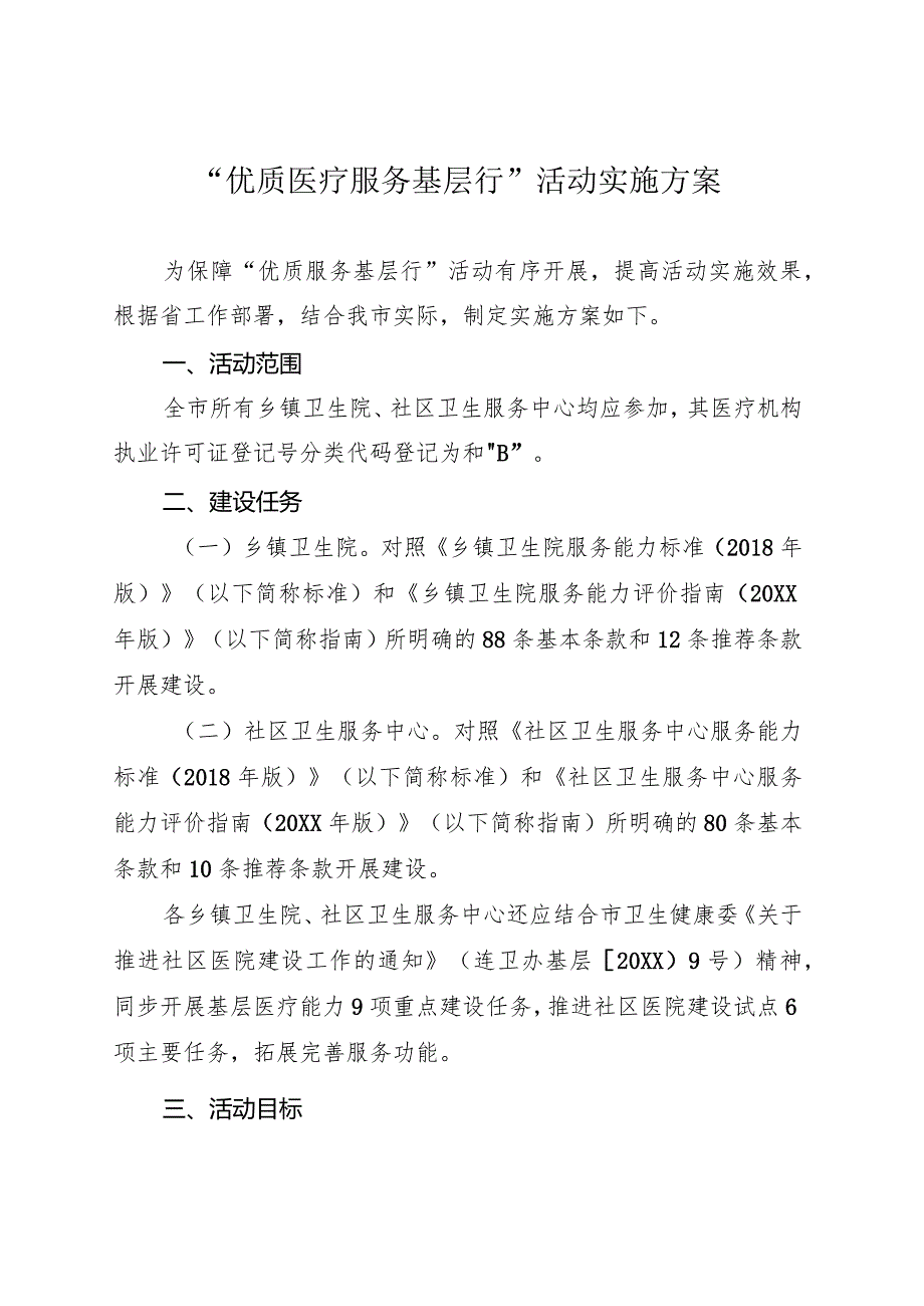 “优质医疗服务基层行”活动实施方案.docx_第1页