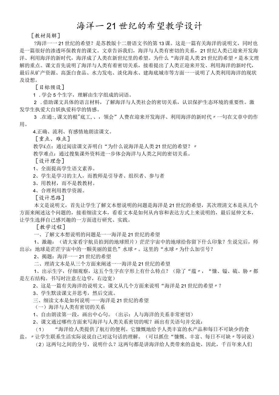 六年级下册语教案13海洋21世纪的希望 苏教版.docx_第1页