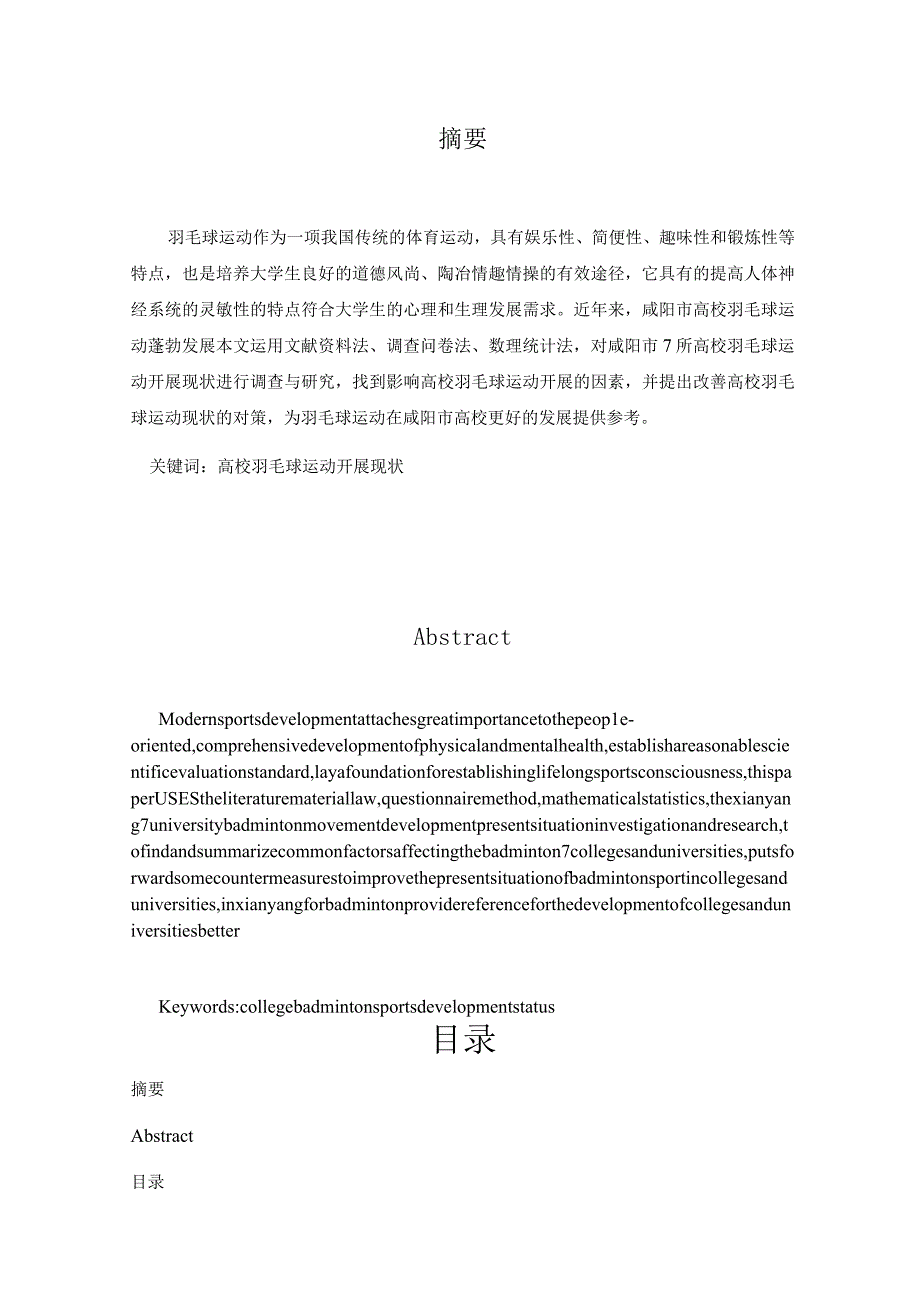 咸阳市高校羽毛球运动开展状况与对策研究分析 体育运动专业.docx_第1页