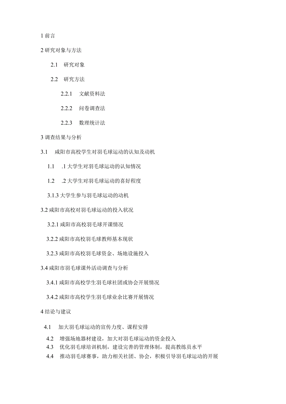 咸阳市高校羽毛球运动开展状况与对策研究分析 体育运动专业.docx_第2页