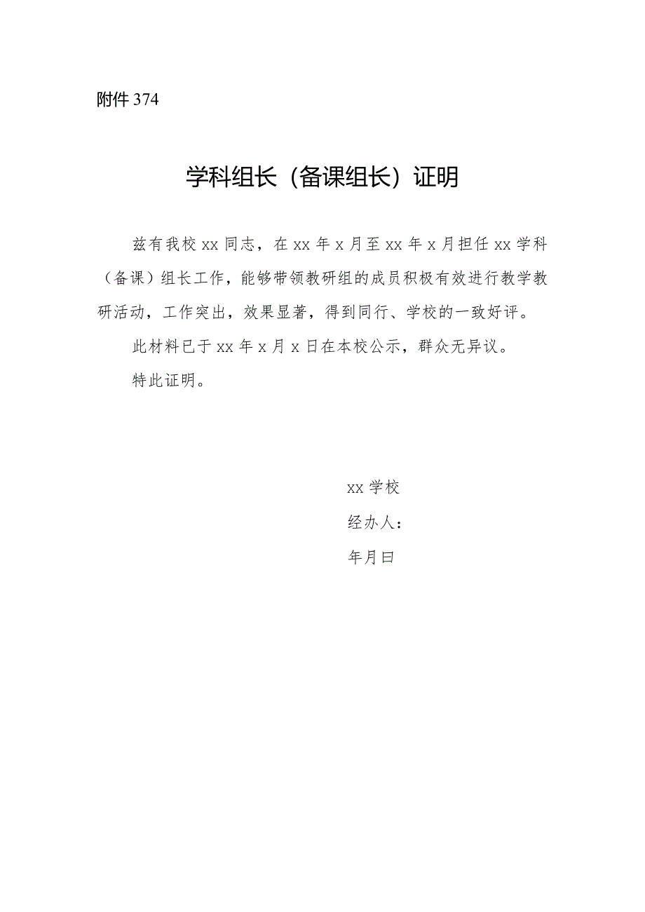 14.学科组长或备课组长证明.docx_第1页